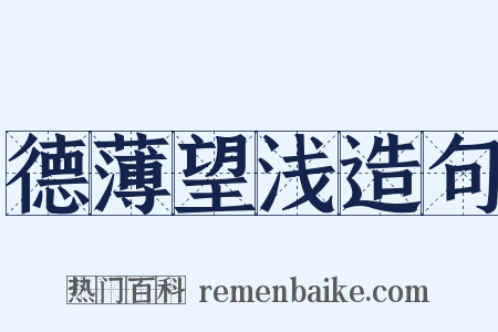 德薄望浅造句是什么意思的图片